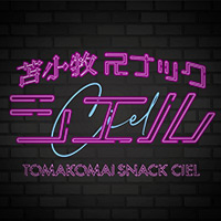 苫小牧スナック　シエル