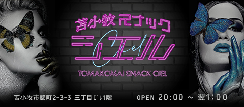 苫小牧スナック　シエル - 苫小牧のスナック