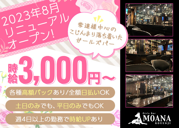 高円寺ガールズバー・Girl's Bar MOANA 高円寺店の求人