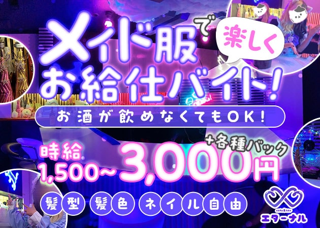 エターナル 職種：カウンターレディ