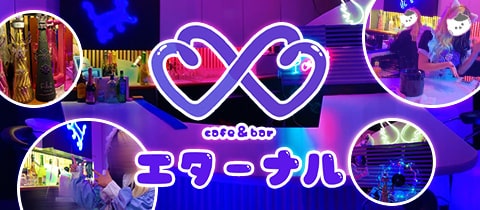 エターナル - 高松市（古馬場町）のガールズバー