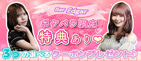 Bar Edgar・エドガー - 東武練馬のガールズバー