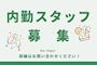 ピックアップニュース 内勤さん募集中🍾✨