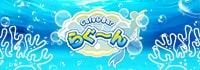 らぐ～ん