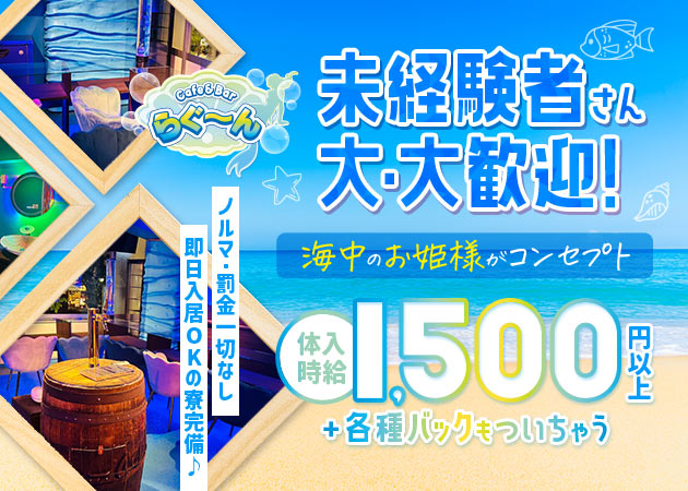 大森ガールズバー・らぐ～んの求人