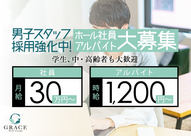 「Girls Lounge GRACE」スタッフ求人