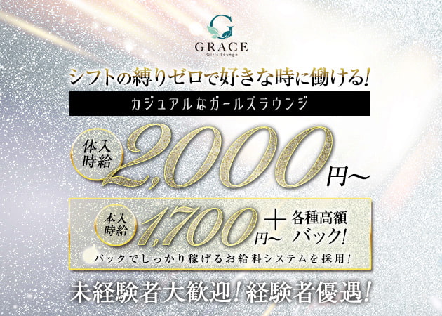 府中クラブ/ラウンジ・Girls Lounge GRACEの求人