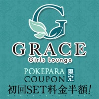近くの店舗 Girls Lounge GRACE