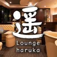 ラウンジ遥