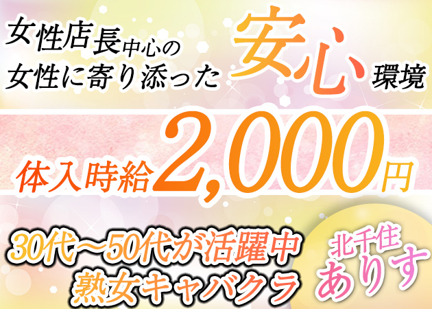 北千住熟女パブ/熟女キャバクラ・熟女Club ありすの求人