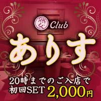 店舗写真 熟女Club ありす - 北千住の熟女パブ/熟女キャバクラ