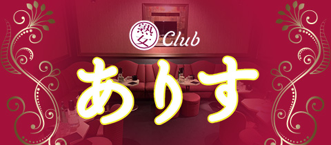 熟女Club ありす - 北千住の熟女パブ/熟女キャバクラ