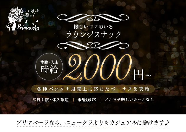 ポケパラ体入 Primavera・プリマベーラ - すすきのスナックスタッフ募集