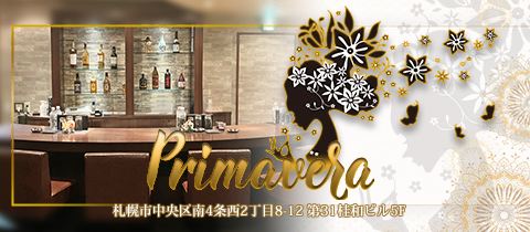 Primavera・プリマベーラ - すすきのスナック