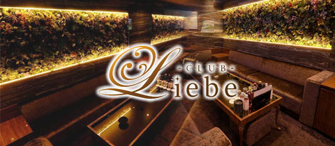 Club Liebe・リーベ - 小倉・堺町のキャバクラ
