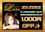 ピックアップニュース 小倉「Club Liebe(リーベ)」のポケパラ限定クーポン⚜️
