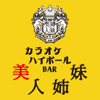 店舗写真 カラオケハイボールbar美人姉妹・カラオケハイボールバービジンシマイ - 新潟駅前のガールズバー
