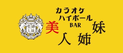 カラオケハイボールbar美人姉妹・カラオケハイボールバービジンシマイ - 新潟のガールズバー