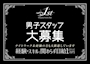 ピックアップニュース 男性スタッフ大募集!