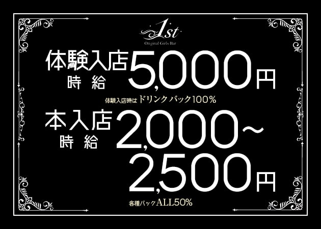 ポケパラ体入 1st・ファースト - JR宇都宮のガールズバー女性キャスト募集