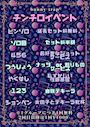 🎲チンチロイベント🎲