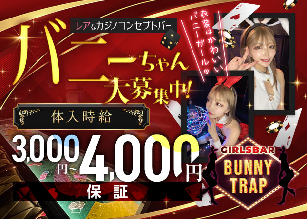GIRLS BAR BUNNYTRAP 職種：カウンターレディ