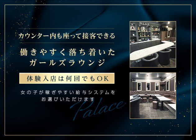 PALACE 職種:フロアレディ