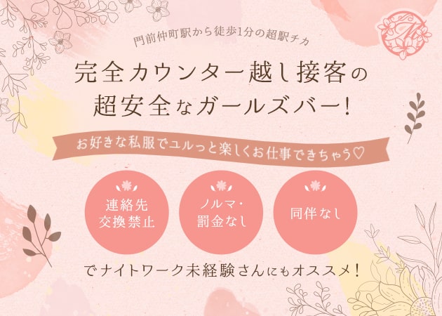 ポケパラ体入 girls bar mone・モネ - 門前仲町のガールズバースタッフ募集