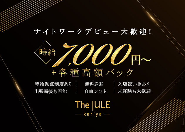 刈谷キャバクラ・The JULEの求人
