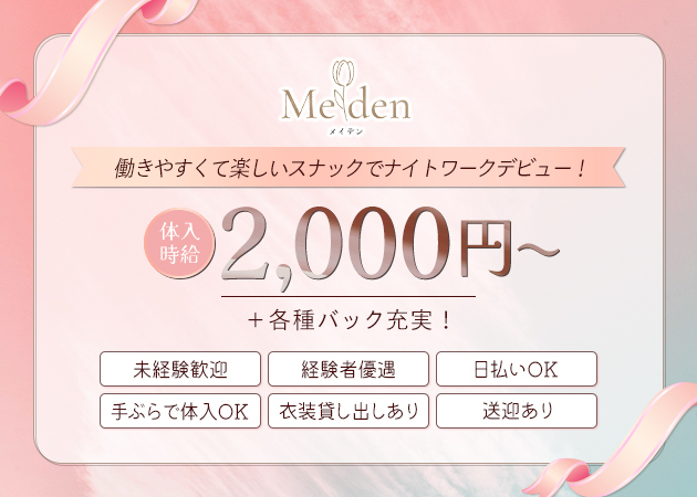 Meiden 職種：フロアレディ

未経験・Wワーク・ブランク・家庭のある方
1日3時間～OKの、
自由度の高いアルバイトです！