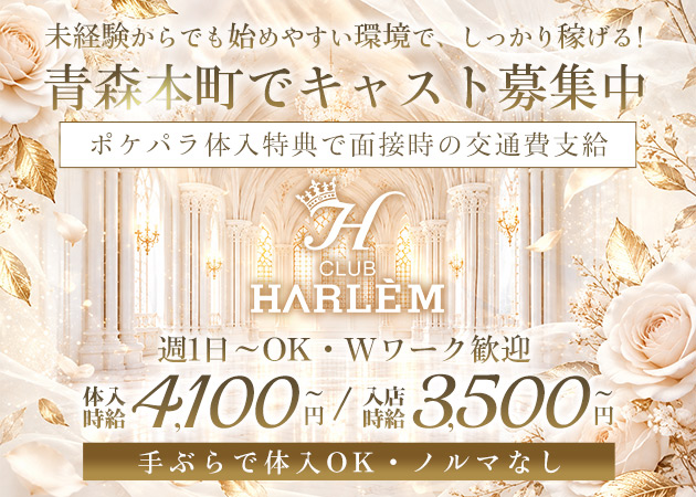 青森市キャバクラ・CLUB HARLEM 青森の求人