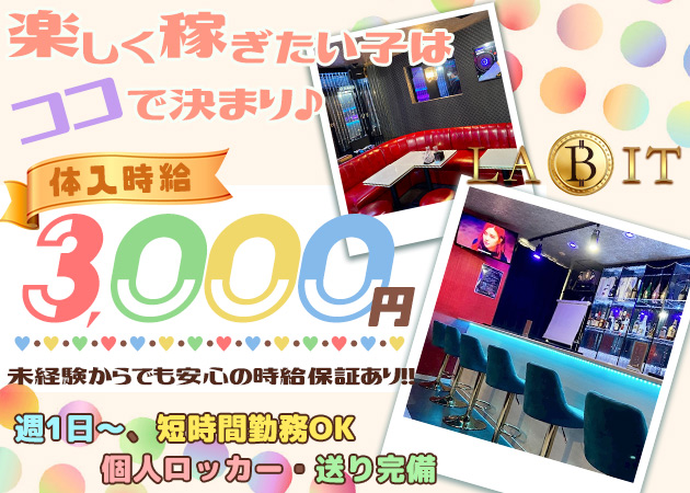 ポケパラ体入 LA BIT - 富士見のガールズバー女性キャスト募集