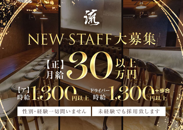 ポケパラ体入 流・ナガレ - 岡崎のガールズバー男性スタッフ募集