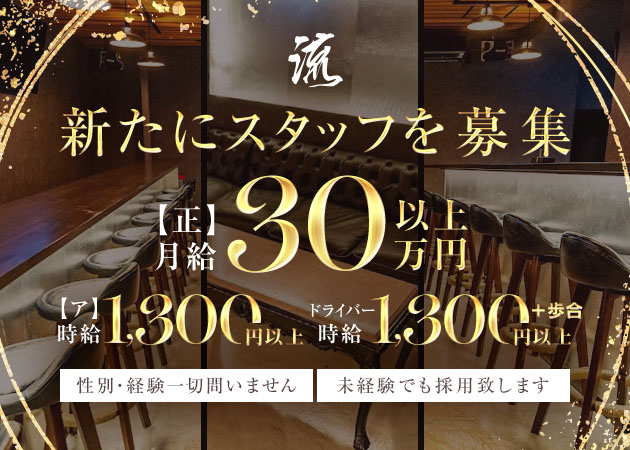 岡崎のガールズバー求人/アルバイト情報「流」
