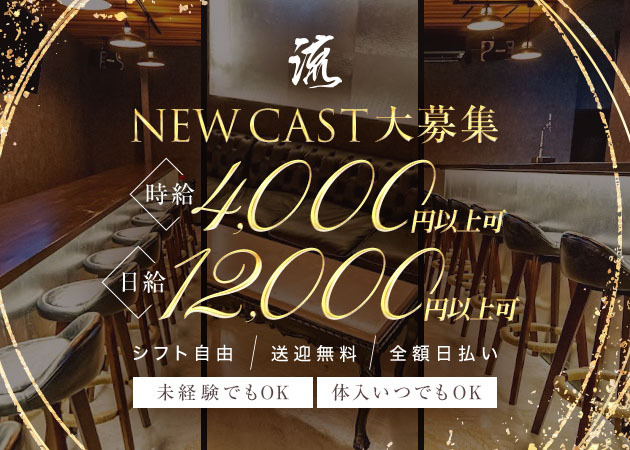 岡崎ガールズバー・流の求人