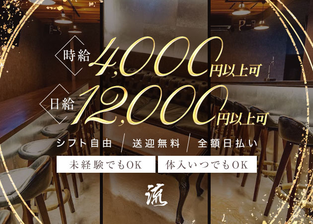 岡崎ガールズバー・流の求人