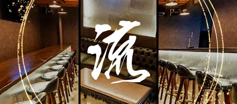 流・ナガレ - 岡崎のガールズバー