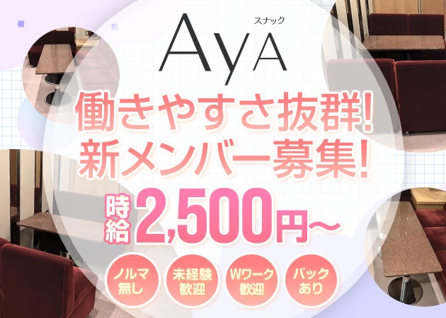 北新地スナック・スナックAyAの求人