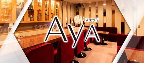スナックAyA・スナックアヤ - 北新地のスナック