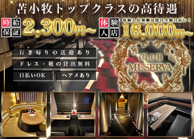 ポケパラ体入 CLUB MUSERVA・ミュゼルバ - 苫小牧のクラブ/ラウンジスタッフ募集