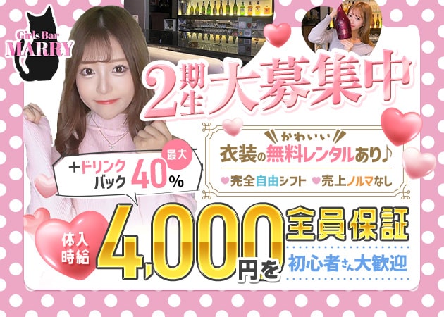 ポケパラ体入 Girls Bar MARRY・マリー - 上野のガールズバー女性キャスト募集