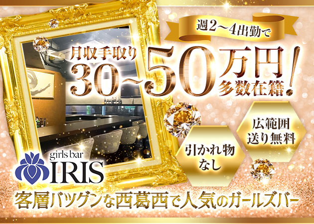 西葛西ガールズバー・IRISの求人
