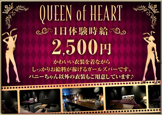 QUEEN of HEART 職種：①カウンターレディ
②ホールスタッフ