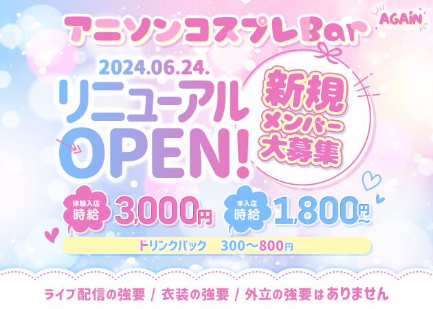 JR宇都宮ガールズバー・Againの求人