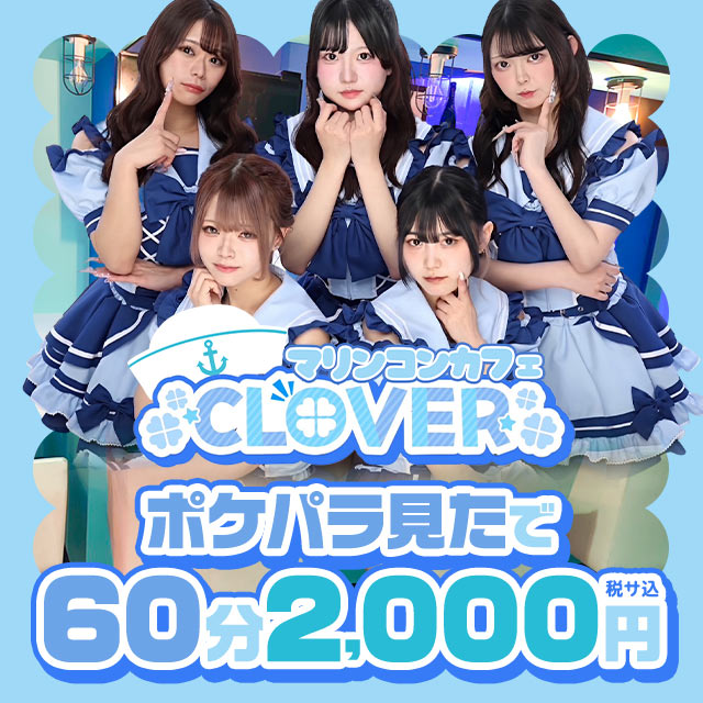 CLOVER - 大宮東口のコンセプトカフェ&バー