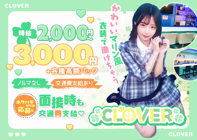ポケパラ体入 CLOVER・クローバー - 大宮東口のコンカフェスタッフ募集