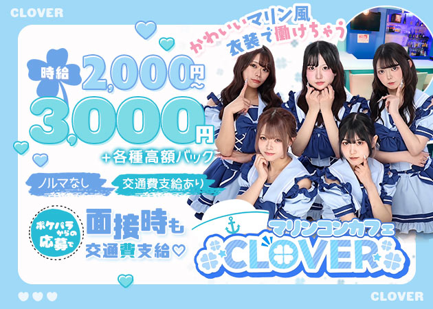 大宮東口コンカフェ・CLOVERの求人