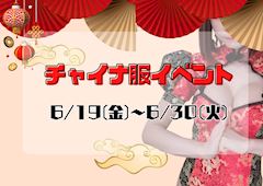 💖チャイナイベント💖