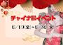 ピックアップニュース 💖チャイナイベント💖