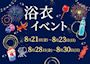 ピックアップニュース 🎆浴衣イベント🎆